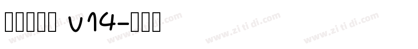李旭科书法 v14字体转换